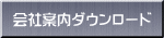 会社案内ダウンロード
