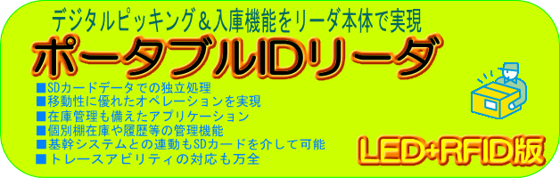 デジタルピッキングバナー