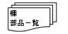 帳票(部品一覧)