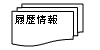 帳票(入出庫履歴)