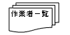 帳票(作業者一覧)